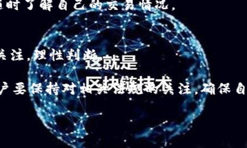 baioti支付宝区块链钱包使用指南：安全、高效的数字资产管理/baioti
支付宝, 区块链, 钱包/guanjianci

随着科技的快速发展，数字货币和区块链技术逐渐走入了我们的生活。支付宝作为中国最大的支付平台之一，近年来也开始涉足区块链技术，并推出了自己的区块链钱包。本文将全面介绍支付宝区块链钱包的相关信息，包括其功能、使用方法、安全性等，并解答用户可能关心的几大问题。

支付宝区块链钱包的基本功能
支付宝区块链钱包的最基本的功能是在区块链上管理和存储数字资产。支付宝的区块链钱包不仅支持人民币交易，还能够进行数字货币的存储和交易。用户可以通过这个钱包实现数字货币的买卖、转账、收款等操作。此外，支付宝区块链钱包还内置了一些特色功能，例如数字资产的增值服务，用户可以将闲置的数字资产进行投资，以获取更多的收益。

还有一点非常重要的是，支付宝区块链钱包与传统的支付宝账户完全分开，用户在使用区块链钱包时，需要单独进行身份认证和账户管理，以确保更加安全可靠的操作环境。此外，支付宝还设有多重安全保护机制，确保用户的资产安全。

如何使用支付宝区块链钱包
使用支付宝区块链钱包非常简单。首先，用户需要在支付宝的应用中找到区块链钱包的入口，点击进入后，按照系统提示进行身份验证，设置交易密码并绑定相关的银行卡或支付方式。创建完成后，用户就可以开始使用区块链钱包了。

在钱包界面中，用户可以选择“买入”或者“卖出”，通过支付宝账户将人民币兑换成数字货币或将数字货币兑换成人民币。转账操作也很简单，只需输入对方的数字钱包地址和转账金额即可。此外，支付宝还提供了丰富的帮助和指导信息，用户可以随时查看相关教程，了解如何进行各类操作。

支付宝区块链钱包的安全性分析
安全性是用户最关心的问题之一。支付宝作为一家知名的金融服务平台，对于用户的资产安全非常重视。首先，支付宝区块链钱包采用了先进的加密技术，确保用户的交易信息和资产信息不会被第三方窃取。此外，支付宝还设有多层身份验证机制，包括指纹识别、人脸识别等，进一步提升了账户安全性。

在钱包使用过程中，用户也需注意保护好自己的账户信息，定期更换密码，开启二次验证等。同时，尽量避免在公共网络环境下进行大额交易。虽然支付宝采取了多种安全措施，但用户个人的安全意识也不可忽视。

与传统钱包的对比
支付宝区块链钱包与传统的数字货币钱包存在一定的区别。首先，在用户体验上，支付宝的界面设计更加友好，操作步骤较为简便，适合普通用户使用。而许多传统的钱包应用相对复杂，通常需要用户具备一定的技术背景。

其次，在资产管理上，支付宝区块链钱包的功能更为丰富，用户不仅可以进行简单的买卖交易，还可以通过支付宝平台获得更多的增值服务。此外，支付宝自带的社交功能也使得用户之间的资产转移更加高效便捷。

未来的发展趋势
随着区块链技术的不断成熟和应用场景的不断扩大，支付宝的区块链钱包也在不断迭代更新，未来很可能会引入更多的创新功能。例如，支付宝可能会探索NFT交易、智能合约等更多前沿技术的应用场景，为用户提供更为丰富的数字资产管理体验。

!-- 以下是对相关问题的解答 --

问题1：支付宝区块链钱包的交易费用是怎样的？
支付宝区块链钱包的交易费用是用户在使用过程中最关心的一个话题。一般来说，支付宝会根据不同的交易类型和金额收取相应的手续费。对于数字货币的买卖交易，支付宝通常会收取一定比例的服务费。这部分费用可能会随着市场行情的变化而波动，因此用户在交易前需仔细查看相关费用说明。

此外，支付宝还会根据用户的交易频率和金额设置优惠策略，常常会推出一些免手续费的活动，鼓励用户多进行数字资产的交易。在使用过程中，用户可以通过支付宝的官方网站或者客服渠道获取最新的费用标准，以便更好地进行资产管理。

为了确保每笔交易的透明度，支付宝在交易完成后会提供详细的账单，用户可以随时查看自己的交易记录，以便掌握费用情况。

问题2：如何保障自己区块链钱包的安全？
保障区块链钱包的安全是每个用户的责任。在使用支付宝区块链钱包时，用户可以从以下几方面来提高安全性。

首先，用户应确保自己的账户信息和密码不被外泄，不要随意分享账户信息，特别是在网络论坛、社交媒体等公共平台。此外，设置复杂并定期更换密码，可以有效防止黑客攻击。

其次，启用多重身份验证，如人脸识别、指纹解锁等功能，以增加账户的安全级别。支付宝在交易时会要求进行身份验证，这一措施极大地降低了盗窃风险。

最后，尽量避免在公共Wi-Fi网络下进行大额交易，尽量使用安全的网络环境。此外，用户还应定期检查自己的账户交易记录，发现异议及时联系客服进行处理。

问题3：支付宝区块链钱包的货币种类有哪些？
根据最新的信息，支付宝区块链钱包支持的数字货币种类包括比特币、以太坊、以及一些主流的稳定币。这些数字货币都是经过市场验证的，有一定的流通性和投资价值。

支付宝通过与多家数字货币交易所的合作，不断扩展可交易的货币种类。此外，支付宝也在探索更多的金融产品，例如数字资产的理财产品和投资方案，以满足用户的多元化需求。

用户可以通过钱包内的“资产管理”功能查看支持的货币种类，同时也可以了解每种货币的市场行情和分析报告，从而做出更明智的投资决策。

问题4：如何进行数字货币的买卖交易？
在支付宝区块链钱包中进行数字货币的买卖交易，非常简单明了。用户只需进入钱包页面，选择“买入”或“卖出”功能按钮。系统会要求用户输入相关信息，如交易金额、密码等。

买入时，用户需要选择想购买的数字货币种类，并输入想要购买的金额。系统将自动计算出需要支付的人民币金额，并在确认无误后进行交易。对于卖出操作，用户同样需输入想要出售的数字货币种类及数量，系统会实时显示当前市场价，用户确认后即可完成交易。

完成交易后，数字资产和人民币会立即到账，用户可以随时查看自己的资产变化。为了提供更好的用户体验，支付宝还为用户提供了交易记录查询功能，便于随时了解自己的交易情况。

问题5：有什么风险需要注意？
虽然支付宝提供了多重保护来确保用户的资产安全，但数字货币市场本身的高波动性仍然是一个潜在风险。用户在投资数字货币时，一定要对市场动态有所关注，理性判断。

另外，用户在进行区块链钱包的操作过程中，也要谨慎对待外部链接和陌生人发来的信息，防止被骗。此外，数字货币的监管政策也可能会影响其交易，所以用户要保持对相关法规的关注，确保自己的交易合规。

最终，用户应在充分了解市场风险的基础上，结合自身的投资经验和风险承受能力做出判断，不要盲目跟风或追涨杀跌，以减少可能的经济损失。