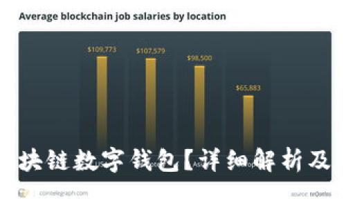 什么是区块链数字钱包？详细解析及使用技巧