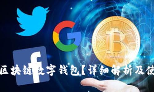 什么是区块链数字钱包？详细解析及使用技巧