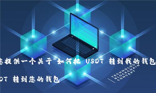 根据您的要求，我将为您提供一个关于“如何把 USDT 转到我的钱包”的  及相关信息内容。

如何安全快捷地将 USDT 转到您的钱包