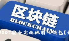 如何将USDT安全高效地转入