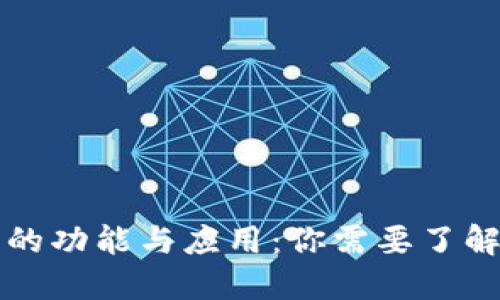 虚拟币钱包的功能与应用：你需要了解的全部信息