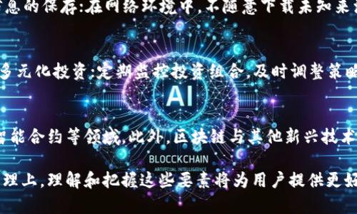 baioti区块链钱包的代币发行：如何安全管理和投资/baioti  
区块链钱包, 代币发行, 投资安全/guanjianci  

在当前的数字经济时代，区块链技术的迅猛发展使得各种数字资产和代币的发行成为了一种常见现象。尤其是在区块链钱包的应用背景下，代币的发行不仅影响着项目的融资能力，还直接关系到用户的投资安全与资产管理。因此，深入探讨区块链钱包发行的代币，对广大投资者和区块链爱好者来说，显得尤为重要。

什么是区块链钱包？
区块链钱包是存储和管理数字资产（如比特币、以太坊等）的一种软件或硬件工具。它不仅可以管理用户的私钥和公钥，还可以进行交易记录的记录与验证。区块链钱包分为热钱包和冷钱包两种类型，热钱包通常在线使用，方便交易；冷钱包则是离线存储，更加安全，但用起来不够便捷。

钱包的功能包括接收和发送加密货币，查看当前余额和交易记录，安全性是用户最关注的方面。大量黑客攻击和诈骗事件提醒着用户必须选择安全性高、信誉良好的钱包。基于区块链技术的去中心化特性，使得区块链钱包可以更有效地确保资产的安全性。

代币发行的基本概念
在区块链领域，代币是通过智能合约在指定区块链上发行的数字资产。代币通常会用于项目的融资、治理、支付和激励等功能。例如，以太坊网络上的ERC-20代币是发行代币最常见的标准。通过代币，项目方能够通过更广泛的渠道募集资金，同时让用户享受到项目发展带来的收益。

代币发行方式有多种，有初始代币发行（ICO）、代币生成事件（TGE）、首次交易所发行（IEO）等。每种方式都有其优缺点，项目方应该根据自身的需求和市场环境选择合适的发行方式。

如何安全管理区块链钱包中的代币？
安全是投资者在进行数字资产交易时最重要的考量因素之一。首先，选择一个安全性高的区块链钱包是非常必要的。用户要定期更新钱包软件，确保使用最新的安全补丁。此外，确保私钥和助记词的安全存储，不应将其置于网上或云存储中。

此外，对于投资者来说，进行二次验证也是确保安全的一个重要手段。采用双因素认证（2FA）等安全措施，可以显著降低被盗风险。时刻关注账号和钱包的交易动态，出现金融异常及时处理，也是保护资产的必要措施。

代币投资的风险与收益分析
代币投资的收益虽然可观，但风险也不容小觑。首先，投资者需要了解项目的技术背景、团队经验、市场需求等因素，以评估其可行性。同时，投资者还需关注市场的流动性，有些代币可能存在流动性不足的问题，造成投资者无法及时赎回。

代币的价格波动较大，有时一夜之间价格可能翻倍或腰斩。投资者需要具备强大的心理素质和风险承受能力。在此基础上，进行合理的资产配置，确保整体投资的稳定性，尽量避免高风险的全仓押注。

代币的法律监管情况
不同国家对代币的法律监管政策各不相同。某些国家明确规定了代币及其交易的法律法规，而其他地方则仍在探索适合的监管框架。国际观念正在逐步形成，即对代币应实施“证券”监管，或在某些情况下将其视为商品。

投资者在参与代币投资时，需了解当地的法律风险，合规性问题。项目方也必须遵守法律法规，以减少日后潜在的法律责任。加强合规意识，有助于提升投资者对项目的信心，促进市场的健康发展。

区块链钱包代币的未来发展趋势
随着区块链技术的不断发展，区块链钱包中的代币未来将会有更大的发展空间。从技术角度看，跨链技术的成熟将意味着不同区块链代币的交流与互操作性将会增强，为用户带来更加丰富的数字资产管理体验。

同时，去中心化金融（DeFi）的兴起，也为代币提供了新的应用场景，用户可以通过流动性挖矿、质押等方式获取收益。未来，代币还将更广泛地应用于实际商业场景、教育、医疗等领域，进一步推动数字经济的发展。

### 相关问题探讨

1. 代币的种类有哪些，如何选择合适的代币？
代币可以大致分为以下几类：支付代币、实用代币、证券代币和功能代币。支付代币如比特币主要用于交易；实用代币提供某种功能或使用权；证券代币则代表某种资产所有权；功能代币更多用于激励机制和应用场景。...

2. 如何评估一个区块链项目的代币投资价值？
评估一个区块链项目的代币投资价值涉及多方面的研究。首先要理解项目的白皮书内容，了解其愿景、市场需求及解决方案；其次分析团队背景和技术实力，检查他们的信誉和以往表现；最后还需对同类项目进行对比，了解市场竞争状况。...

3. 区块链钱包保存代币的安全措施有哪些？
对于区块链钱包的安全措施，可以从多个方面进行加强。首先，使用硬件钱包或安全性高的热钱包；其次，定期进行数据备份，确保重要信息的保存；在网络环境中，不随意下载未知来源的软件，定期更新软件以防止漏洞被攻击。...

4. 在代币投资中，怎样做好风险管理？
风险管理在代币投资中至关重要。首先要明确投资的目标和风险承受能力，根据风险利益进行合理布局；其次，切忌全仓投入，建议进行多元化投资；定期监控投资组合，及时调整策略，以应对市场的变化。...

5. 未来区块链代币的应用前景如何？
未来的区块链代币应用前景广阔，随着技术创新和市场成熟，预计会出现更多与传统金融结合的应用。区块链代币可以用作身份认证、智能合约等领域。此外，区块链与其他新兴技术（如人工智能、物联网等）的融合，将创造出更加丰富的应用场景。... 

通过以上深入的探讨和分析，我们可以看到，区块链钱包的代币发行是一个复杂而具有挑战性的领域。无论是在投资决策还是在安全管理上，理解和把握这些要素将为用户提供更好的服务和保护。