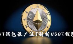 哪个国家使用USDT钱包最广