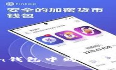 如何在imToken钱包中购买