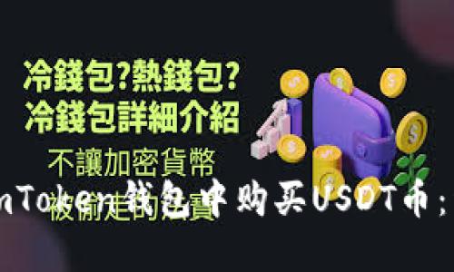 如何在imToken钱包中购买USDT币：详细指南