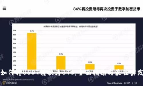 如何将USDT转换为BTC：全面指南与最佳实践