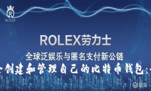 如何安全创建和管理自己的比特币钱包：全面指南