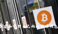 如何安全创建和管理自己