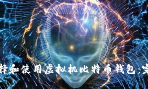 如何选择和使用虚拟机比特币钱包：完整指南