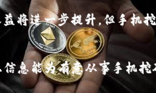   手机挖比特币最新指南：如何使用Mobi钱包实现轻松挖矿 / 
 guanjianci 比特币, Mobi钱包, 手机挖矿 /guanjianci 

引言：手机挖比特币的概念
在数字货币和区块链盛行的大背景下，比特币无疑是最为知名且广泛接受的加密货币。然而，大多数人对比特币的挖矿过程了解不深。传统上，比特币挖矿需要强大的计算设备与大量电力，这使得许多小投资者望而却步。然而，随着技术的发展，使用手机进行比特币挖矿的方案逐渐浮出水面，尤其是通过Mobi钱包，无需昂贵的设备，普通用户同样可以参与这一激动人心的挖矿过程。

Mobi钱包简介
Mobi钱包是一款多功能的加密钱包，支持多种数字货币的存储、交易和管理。其用户界面友好，使得技术水平较低的用户也能轻松上手。此外，Mobi钱包还集成了挖矿功能，天生便于用户在移动设备上进行比特币挖矿。不过，使用手机挖矿的前提是手机的算力较为充足，同时也要确保网络稳定。

如何通过Mobi钱包进行手机挖矿
使用Mobi钱包进行手机挖矿的过程相对简单，但还是需要注意一些细节。首先，用户需要在应用商店下载并安装Mobi钱包。接下来，在注册账户时建议使用强密码，以及双因素认证来确保账户安全。一旦注册完成，用户需完成身份验证才能正式开始挖矿。

在Mobi钱包中，找到“挖矿”选项，用户可以选择挖矿模式，如个人挖矿或池挖矿。池挖矿的特点是能够将用户的算力与其他用户结合，提高挖矿效率。确认好挖矿设置后，用户只需启动挖矿功能，Mobi钱包将自动开始工作。在挖矿过程中，用户可以随时查看挖矿进度及收益情况。

手机挖比特币的优势与劣势
手机挖比特币的主要优势在于便捷性和低成本。用户不需要购买昂贵的挖矿设备，只需一部智能手机就可以开始挖矿。此外，手机的移动性使得用户可以随时随地进行挖矿，利用空闲时间进行收益。但劣势同样明显，手机的计算能力相比专业矿机较弱，因此挖矿收益相对较低。同时，长时间高负荷运行可能导致手机发热和损坏，用户需谨慎选择。

与传统挖矿相比，手机挖矿的差异
传统挖矿主要依赖大型矿机进行高难度计算，并通过解题竞赛获得比特币奖励。由于高竞争程度与大量电力成本，传统挖矿成本高昂。而手机挖矿则是依托移动设备，以较低的门槛及灵活的方式参与。尽管手机挖矿收益低，但它为普通投资者提供了一个参与比特币市场的机会，还是能让用户感受到挖矿的乐趣与成就感。

挖矿收益与风险评估
挖矿收益不仅与用户的算力有关，还受到当前比特币网络算力与币价的影响。一般来说，手机挖矿的收益相对较低，用户可能需要较长时间才能回本。此外，挖矿过程中可能存在安全风险，包括设备过热、钱包被盗等。对于初学者而言，建议从小额投资开始，并随时关注市场动态，从而适时调整策略。

常见问题解答
在探索手机挖矿的过程中，用户可能会对很多问题感到疑惑。下面列出了五个常见问题，并给出了详尽的解答，帮助更多用户了解相关信息。

h4问题一：手机挖矿真的可以赚钱吗？/h4
虽然通过手机挖矿可以获得一些收益，但总体来看，收益相对较低。相比于传统的挖矿方式，手机挖矿的算力低导致用户需要更长时间才能获得可观收益。然而，这并不意味着手机挖矿毫无价值。对于那些没有资金投资专业设备的用户，手机挖矿依然是一个参与比特币生态系统的途径，可以在闲暇时间玩乐中获得小额收益。

h4问题二：Mobi钱包安全吗？/h4
Mobi钱包在安全性方面相对较高。它采用了多层安全保护措施，包括强密码、双因素认证及数据加密。因此，用户在使用Mobi钱包时只需保持自己账户的安全，定期更新密码，避免在不安全的网络环境下进行交易。但像所有数字资产一样，用户仍需对潜在风险保持警惕，并随时关注安全更新及社区动态。

h4问题三：使用手机挖矿会对手机产生影响吗？/h4
长时间高负荷运行确实有可能对手机造成一定的影响。尤其是在高温环境下，手机发热可能导致软件不稳定，甚至硬件损坏。因此，用户在进行手机挖矿时应定期监测手机的温度，适当减少使用时间，并确保手机在通风良好的环境中工作。此外，建议在挖矿时使用外部散热设备，以提高手机的使用寿命。

h4问题四：手机挖矿需要什么样的设备？/h4
手机挖矿并不需要高端设备，一部智能手机即可满足基本需求。然而，让挖矿效率更高的条件是使用性能较好的手机，如具备较强处理器和大容量内存的设备。此外，用户还需要稳定的互联网连接，以确保挖矿过程中的实时数据传输和账户更新。因此，在选择设备时，建议选用最新型号的智能手机。 

h4问题五：未来手机挖矿的趋势如何？/h4
随着区块链技术的不断发展，手机挖矿的前景依然广阔。越来越多的应用开始集成挖矿功能，用户参与门槛逐渐降低。此外，随着5G等新一代通信技术的推出，挖矿速度、效率及收益将进一步提升。但手机挖矿的收益仍受到比特币市场波动的影响，用户在参与时需保持谨慎，密切关注市场动向，及时调整策略，以确保最小化风险并最大化收益。

结尾
手机挖比特币的概念虽尚处于初步发展阶段，但通过Mobi钱包，普通用户可以有效参与这一投资活动。尽管收益较低，手机挖矿依然是广泛参与比特币市场的方式之一。希望以上信息能为有意从事手机挖矿的用户提供有效的指导与帮助。在投资过程中，保持理性、合理控制风险，才能更好地获取数字货币带来的收益。