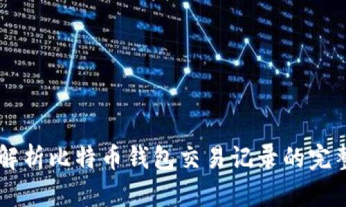 Java解析比特币钱包交易记录的完整指南