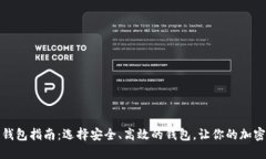 下载比特币钱包指南：选