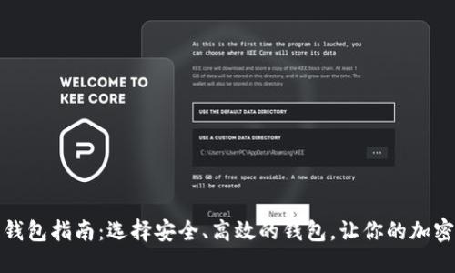 下载比特币钱包指南：选择安全、高效的钱包，让你的加密资产更安全