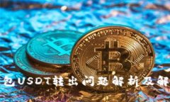 波宝钱包USDT转出问题解析