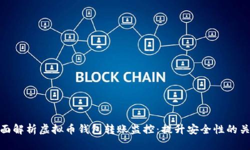全面解析虚拟币钱包转账监控：提升安全性的关键