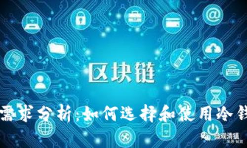 比特币冷钱包的需求分析：如何选择和使用冷钱包保护你的资产
