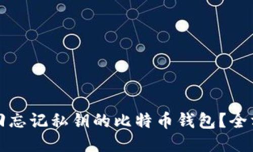 如何找回忘记私钥的比特币钱包？全方位指南