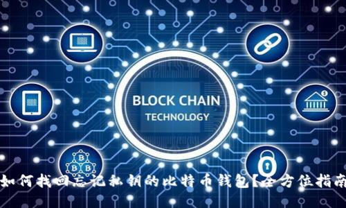 如何找回忘记私钥的比特币钱包？全方位指南