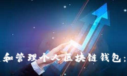 如何创建和管理个人区块链钱包：全面指南