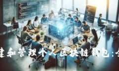 如何创建和管理个人区块