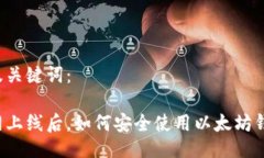 以及关键词：主网上线后