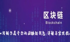 如何制作属于你的区块链