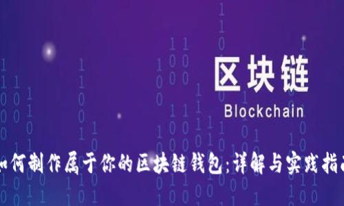 如何制作属于你的区块链钱包：详解与实践指南
