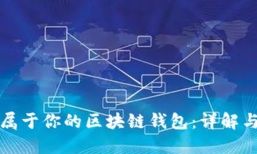 如何制作属于你的区块链钱包：详解与实践指南