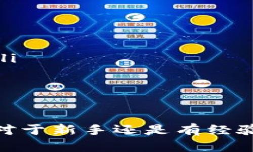 如何创建一个安全的以太坊钱包：详细步骤与最佳实践
以太坊钱包, 创建以太坊钱包, 加密货币安全/guanjianci


在数字货币迅速发展的今天，以太坊（Ethereum）作为一个主流的区块链平台，吸引了众多投资者和开发者。而创建一个安全的以太坊钱包，成为了每一个参与者必须了解的基础知识。本文将为您提供详细的步骤，以及在创建和使用以太坊钱包时需要注意的安全最佳实践。


一、什么是以太坊钱包？

以太坊钱包是存储以太坊及相关代币（如ERC-20代币）的一种数字工具，它可以是软件程序、硬件设备，或者纸质记录。以太坊钱包的主要功能是允许用户发送和接收以太币（ETH），并且能够管理与其相关的智能合约。以太坊钱包分为热钱包和冷钱包两大类：

ul
    listrong热钱包：/strong热钱包是指连接到互联网的以太坊钱包，通常以软件形式存在，比如手机应用或浏览器扩展。这类钱包使用方便，适合频繁交易，但由于始终在线，其安全性相对较低。/li
    listrong冷钱包：/strong冷钱包是指不连接互联网的以太坊钱包，比如硬件钱包或纸钱包。这类钱包的安全性高，适合长期保存资产，但操作上不如热钱包便捷。/li
/ul

二、创建以太坊钱包的步骤

创建以太坊钱包的过程并不复杂，但为了确保安全，您需要进行以下步骤：


h41. 选择钱包类型/h4

在创建以太坊钱包之前，您需要决定使用热钱包还是冷钱包。对于初学者，热钱包可能是更好的选择，因为它们易于使用并可以快速进行交易。对于那些计划长期持有资产的用户，冷钱包则是更加安全的选择。


h42. 下载钱包软件/h4

如果选择热钱包，您可以从官方渠道下载以太坊钱包，比如emMetaMask/em或emMyEtherWallet/em。确保下载来源是官方网站，以避免钓鱼网站的风险。


h43. 安装并创建账户/h4

安装完成后，启动钱包应用，并按照说明创建一个新账户。在这个过程中，您需要设置一个强密码，并保存这个密码。


h44. 备份助记词/h4

在创建钱包时，系统会自动生成一组助记词（通常为12到24个单词）。这是钱包的“钥匙”，务必在一个安全的地方进行备份。千万不要将助记词分享给他人，如果丢失，将无法找回钱包中的资产。


h45. 完成创建/h4

一旦完成上述步骤，您的以太坊钱包就已经创建成功，您可以开始接收和发送以太币了。


三、以太坊钱包的安全最佳实践

创建以太坊钱包并不仅仅是完成操作那么简单，确保钱包的安全是至关重要的。以下是一些最佳实践，以保护您的数字资产：

ul
    listrong定期更新软件：/strong确保钱包软件始终处于最新版本，以获得最新的安全修复和功能更新。/li
    listrong启用双重认证：/strong如果可能，启用双重认证（2FA），增加一层额外的安全保障。/li
    listrong使用硬件钱包：/strong对于长期持有以太币或大额投资，硬件钱包是最佳选择，能有效降低被黑客攻击的风险。/li
    listrong谨慎处理助记词和私钥：/strong绝不要将它们存储在网络上或者数字设备中。尽量使用纸质备份，并存放在安全的地方。/li
    listrong警惕钓鱼网站：/strong避免点击任何不明链接，确保您访问的钱包网站是正确的，以防窃取个人信息。/li
/ul

四、如何导入和使用以太坊钱包

如果您已经创建了以太坊钱包，并希望往其中转入资金或发送以太币，可以按照以下步骤进行操作：


h41. 获取以太坊地址/h4

钱包创建完成后，您将获得一个以太坊地址，这是一个以“0x”开头的字符串。您可以将此地址提供给他人，以接收以太币。


h42. 确保网络费用/h4

在进行任何交易之前，请确保您的钱包中有足够的以太币（ETH）来支付交易的网络费用（Gas Fee）。如果没有足够的ETH，交易将无法成功执行。


h43. 发送以太币/h4

在钱包应用中，找到“发送”或“转账”选项，输入收款方的以太坊地址和转账金额，确认信息无误后进行交易。交易成功后，您可以在区块链浏览器（如Etherscan）中查看交易状态。


h44. 处理代币/h4

如果您需要管理其他代币，可以通过钱包应用中的“添加代币”功能来添加。确保添加正确的代币合约地址，以避免出现错误。


五、常见问题解答

h4问题1：我应该选择哪个以太坊钱包？/h4

选择以太坊钱包时，考虑以下几个因素：
ul
    listrong交易频率：/strong如果你是频繁交易者，热钱包（如MetaMask）将更加方便，但请确保做好安全措施。/li
    listrong资金安全：/strong如果你保护资金安全为首要任务，建议选择冷钱包（如Ledger或Trezor）进行长期储存。/li
    listrong易用性：/strong选择一款用户界面友好的钱包，确保你能轻松上手并进行操作。/li
/ul


h4问题2：如果我丢失了助记词，该怎么办?/h4

如果你丢失了助记词，您将无法访问钱包中的资产，因为助记词是恢复钱包的唯一方式。建议您：
ul
    listrong立即备份：/strong在创建钱包时，请务必妥善备份助记词。/li
    listrong不要分享：/strong千万不要将助记词提供给任何人、机构或网站，即使是看似可信的。/li
    listrong使用硬件钱包：/strong考虑使用硬件钱包，它们通常会有更好的备份和恢复机制。/li
/ul


h4问题3：以太坊钱包的交易手续费如何计算？/h4

以太坊网络的交易手续费（Gas费）是根据网络的拥堵程度和所需的处理速度来计算的。通常，Gas费由以下几个要素决定：
ul
    listrongGas Price：/strong这是用户愿意为每单位Gas支付的费用，通常以Gwei（1 Gwei = 0.000000001 ETH）表示。/li
    listrongGas Limit：/strong这是完成交易所需的最大Gas量，用户可以根据交易的复杂度自行设定。/li
    listrong网络情况：/strong在网络拥堵时期，Gas Price通常会上升，为了确保交易及时被处理，建议设置更高的Gas Price。/li
/ul


h4问题4：我可以在以太坊钱包中存储什么类型的代币？/h4

以太坊钱包主要支持两类代币：
ul
    listrong以太币（ETH）：/strong以太坊的原生货币，是用于交易和参与以太坊生态系统的基础代币。/li
    listrongERC-20代币：/strong这些是建立在以太坊网络上的代币，比如Chainlink（LINK）、USDT（Tether）等。确保你添加的代币是标准的ERC-20代币，避免由于错误的合约地址导致资金损失。/li
/ul


h4问题5：我应该如何保护我的以太坊钱包的安全？/h4

保护以太坊钱包的安全至关重要，因为很多盗窃和诈骗事件都与钱包安全有关。以下是一些保护措施：
ul
    listrong强密码：/strong确保使用强密码，尽量避免使用字典中容易猜测的单词，并定期更换。/li
    listrong定期备份：/strong定期备份助记词和钱包信息，确保在任何情况下都有恢复的可能性。/li
    listrong安全存储：/strong将助记词和私钥存储在安全的地方，比如保险箱或者安全的纸质文件中。/li
    listrong警惕钓鱼攻击：/strong保持警觉，避免访问不明链接或电子邮件，确保您的计算设备上安装了最新的安全软件。/li
/ul



通过本文的详细介绍，相信您对如何创建以太坊钱包有了全面的了解，以及在使用过程中需要注意的事项和最佳实践。无论是对于新手还是有经验的投资者，了解这些信息都将帮助您更好地管理您的数字资产，确保安全与便捷。开始您的以太坊之旅吧！
