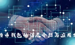 比特币钱包的详尽介绍与