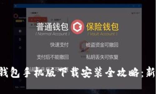 虚拟币钱包手机版下载安装全攻略：新手必读！