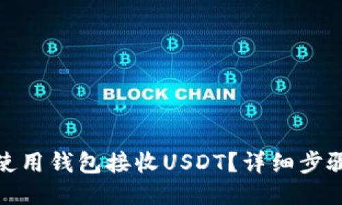: 如何使用钱包接收USDT？详细步骤与技巧
