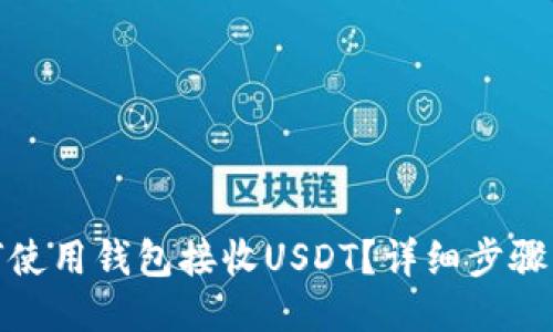 : 如何使用钱包接收USDT？详细步骤与技巧