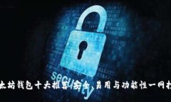 以太坊钱包十大推荐：安