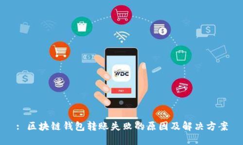 : 区块链钱包转账失败的原因及解决方案