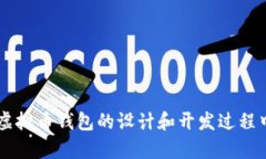 biao ti虚拟币钱包设计全攻