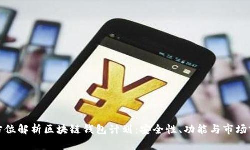 全方位解析区块链钱包计划：安全性、功能与市场前景