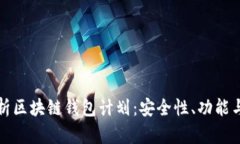 全方位解析区块链钱包计