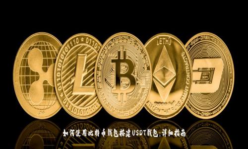 如何使用比特币钱包搭建USDT钱包：详细指南