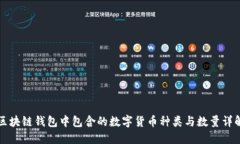 区块链钱包中包含的数字