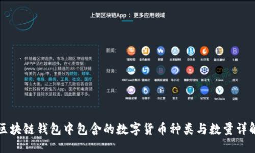 区块链钱包中包含的数字货币种类与数量详解