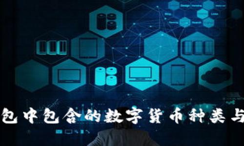 区块链钱包中包含的数字货币种类与数量详解