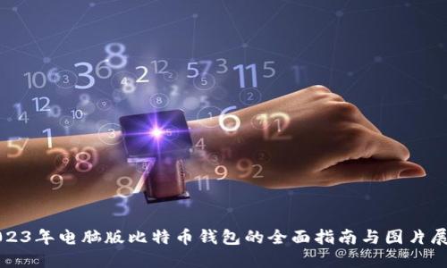 2023年电脑版比特币钱包的全面指南与图片展示