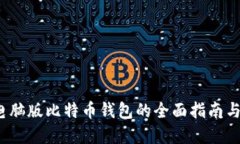 2023年电脑版比特币钱包的