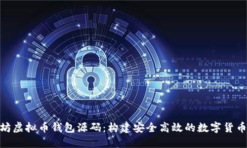 PHP以太坊虚拟币钱包源码：构建安全高效的数字货币管理平台