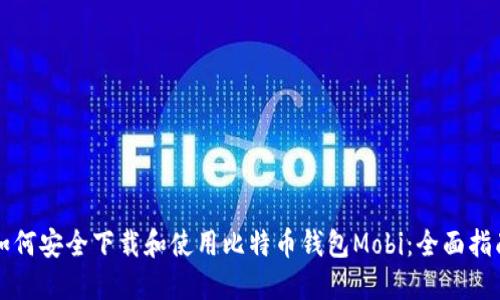 如何安全下载和使用比特币钱包Mobi：全面指南