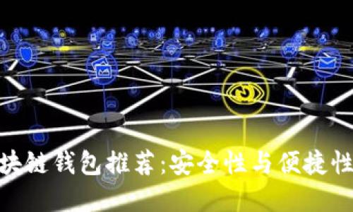 最出名的区块链钱包推荐：安全性与便捷性的完美结合