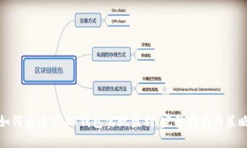如何通过USDT钱包实现盈利：完整指南与策略