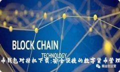 比特币钱包对撞机下载：